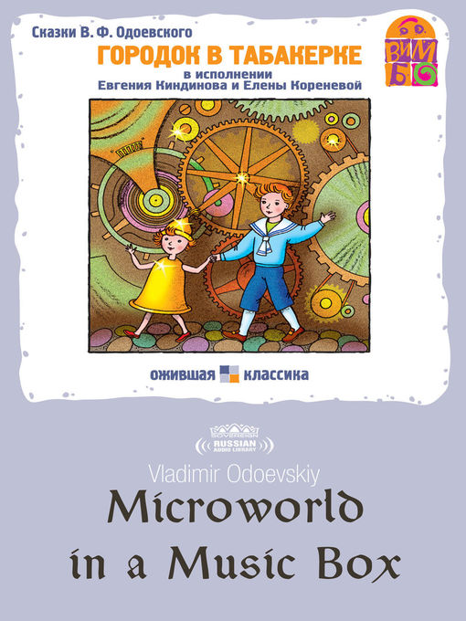 Title details for Microworld in a Music Box (Городок в табакерке) by Vladimir Odoevskiy - Available